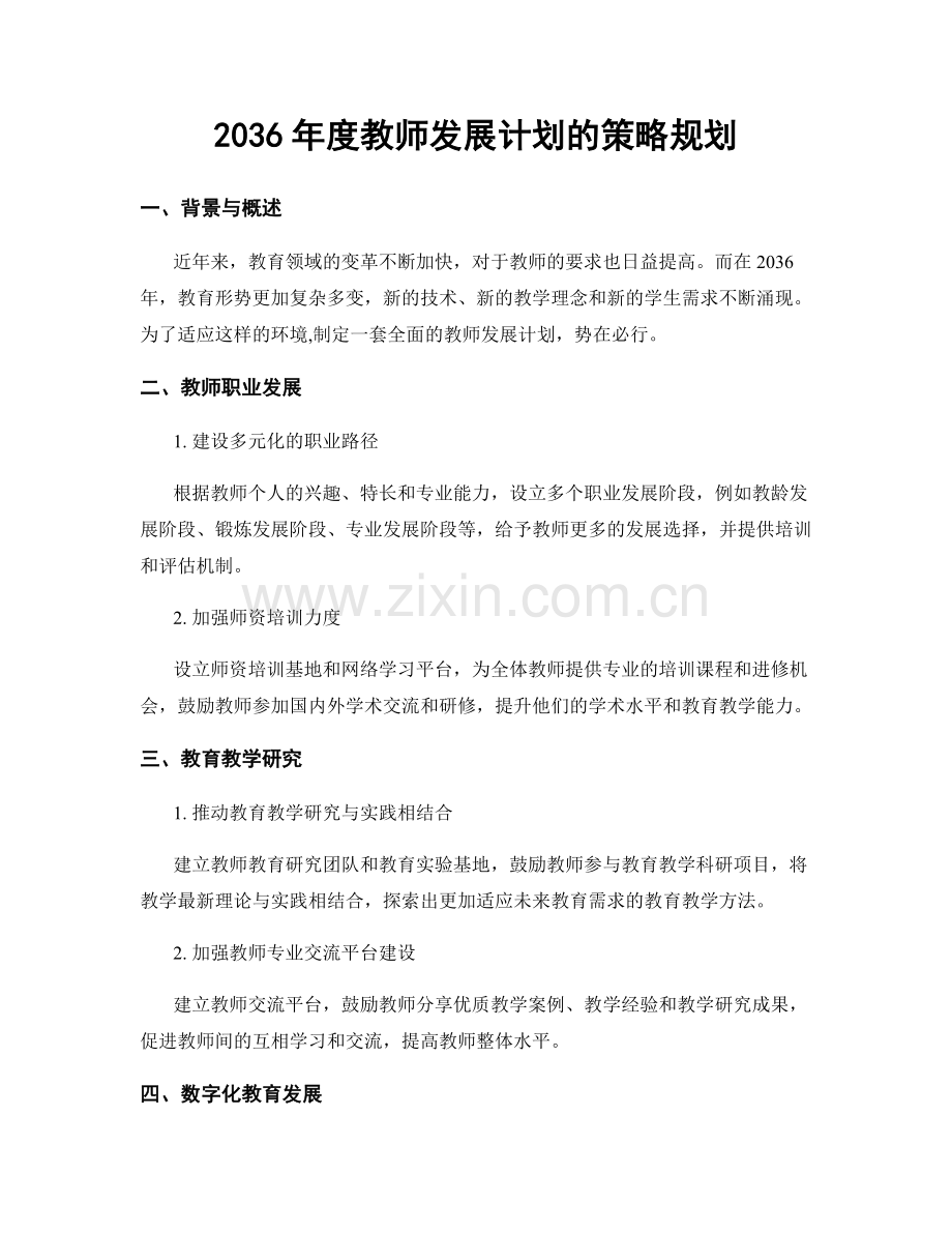 2036年度教师发展计划的策略规划.docx_第1页