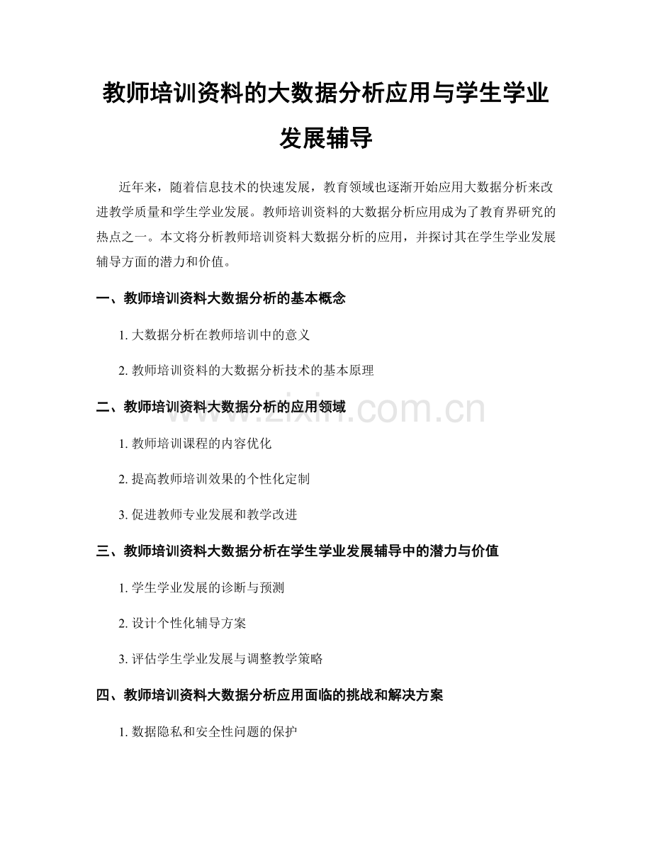 教师培训资料的大数据分析应用与学生学业发展辅导.docx_第1页