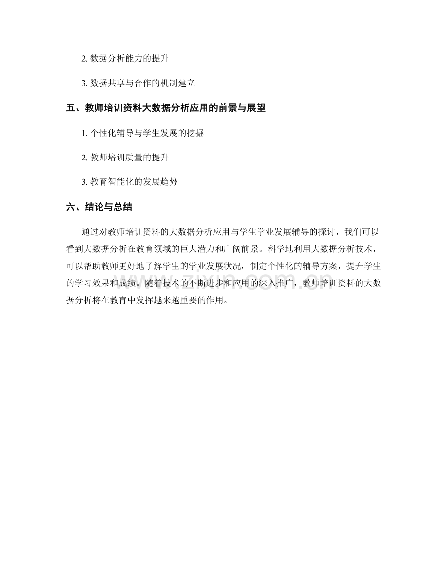 教师培训资料的大数据分析应用与学生学业发展辅导.docx_第2页