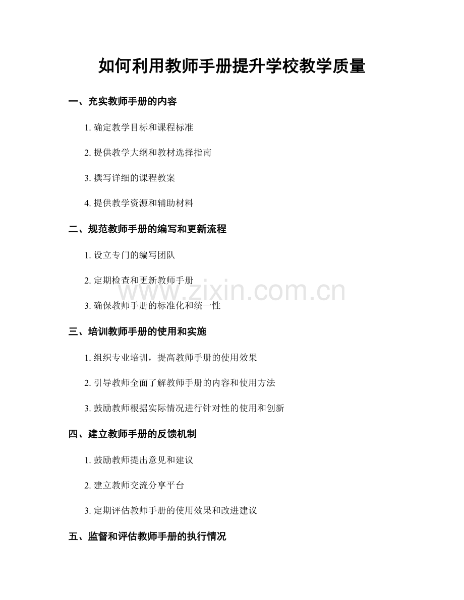 如何利用教师手册提升学校教学质量.docx_第1页