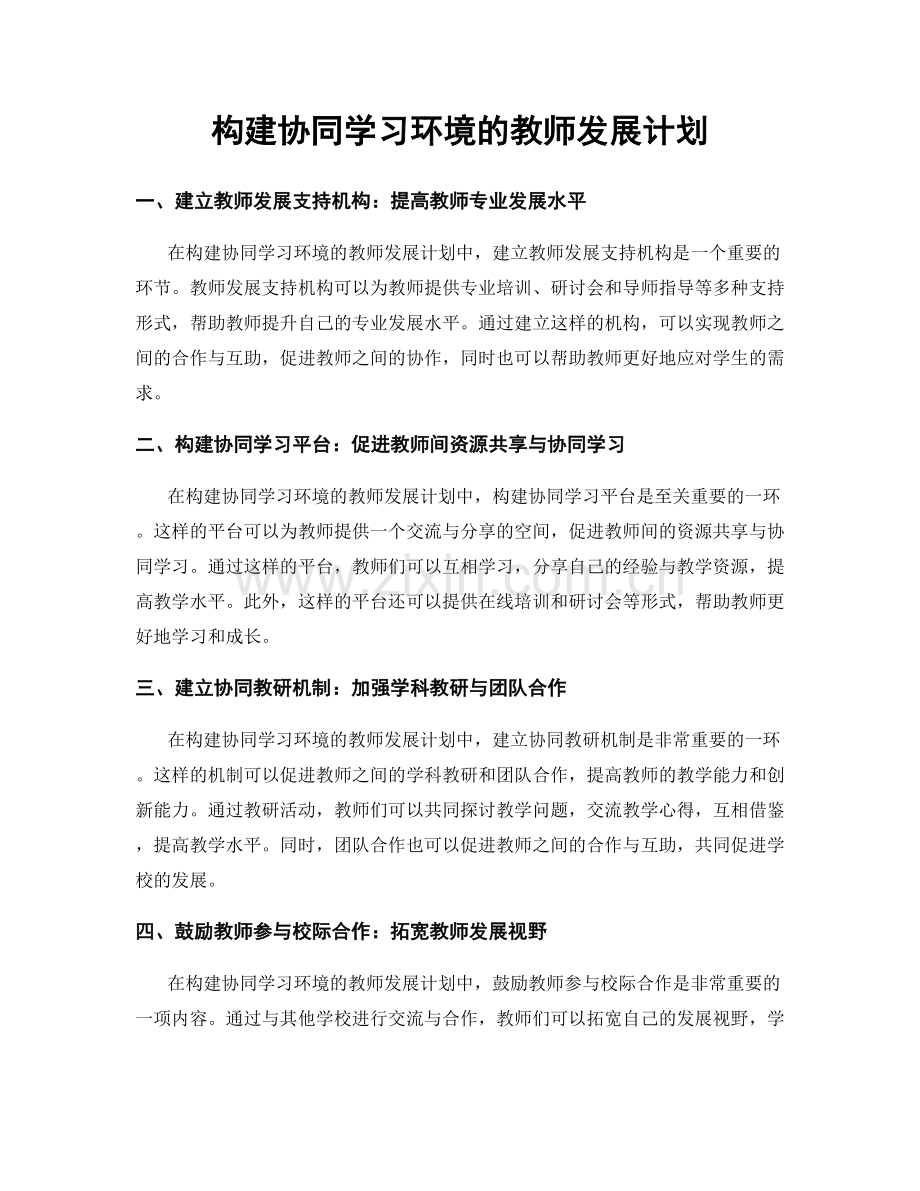 构建协同学习环境的教师发展计划.docx_第1页