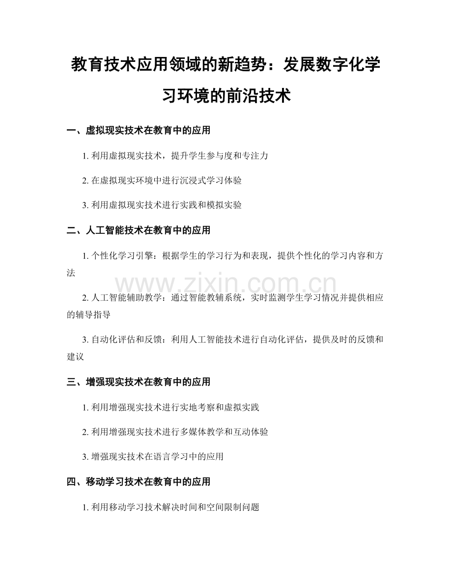 教育技术应用领域的新趋势：发展数字化学习环境的前沿技术.docx_第1页