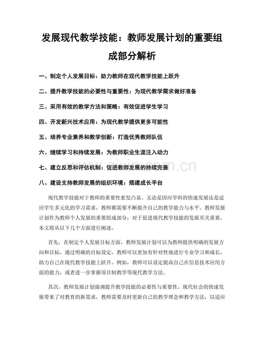 发展现代教学技能：教师发展计划的重要组成部分解析.docx_第1页