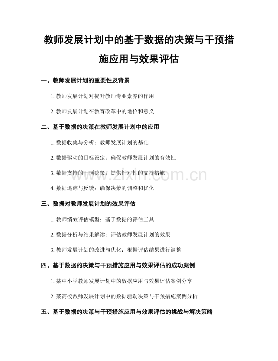 教师发展计划中的基于数据的决策与干预措施应用与效果评估.docx_第1页