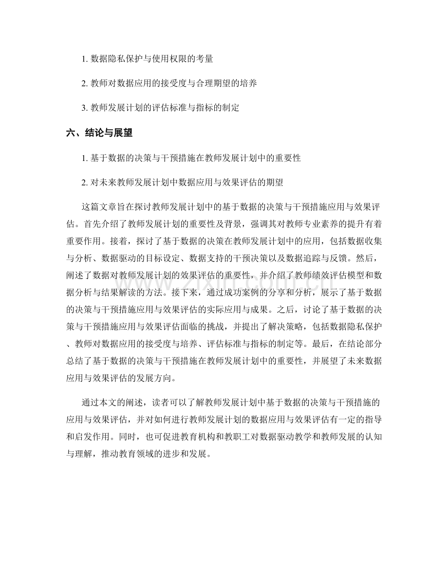 教师发展计划中的基于数据的决策与干预措施应用与效果评估.docx_第2页