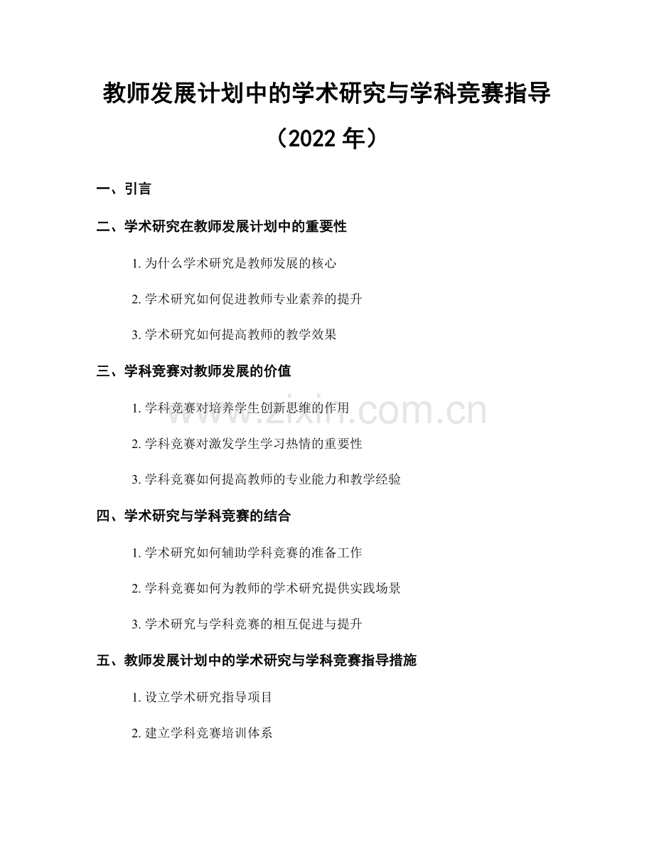 教师发展计划中的学术研究与学科竞赛指导（2022年）.docx_第1页