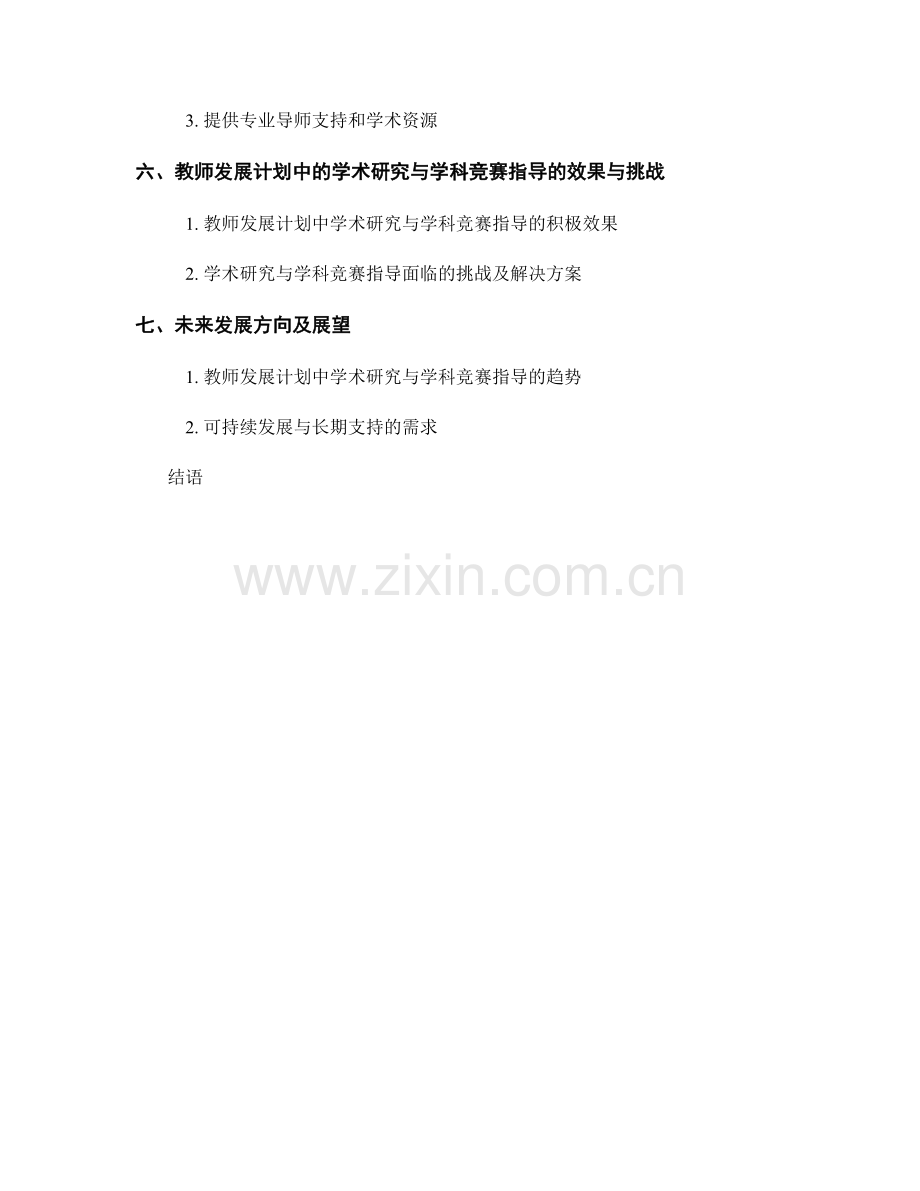 教师发展计划中的学术研究与学科竞赛指导（2022年）.docx_第2页