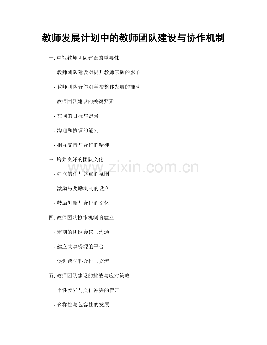 教师发展计划中的教师团队建设与协作机制.docx_第1页