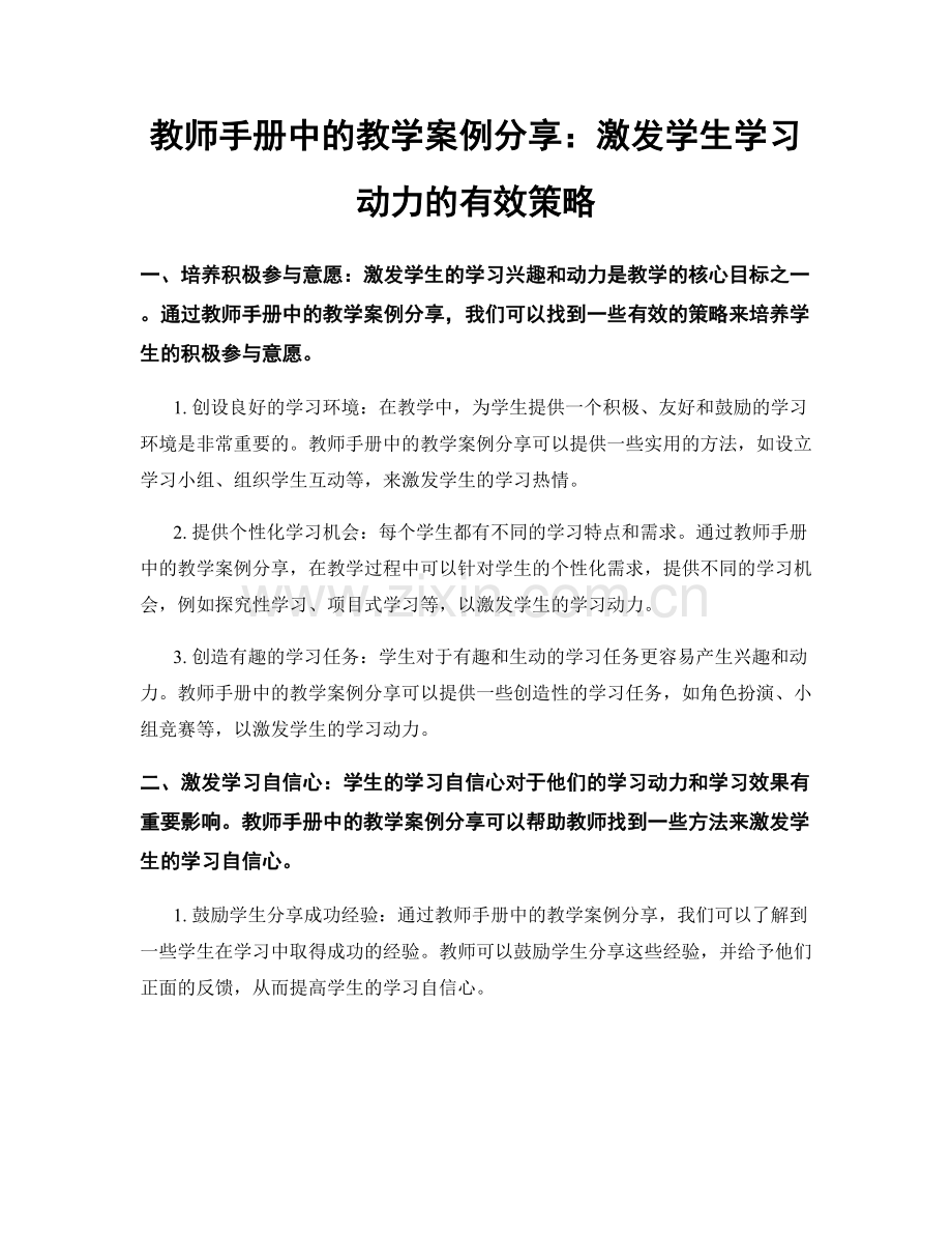 教师手册中的教学案例分享：激发学生学习动力的有效策略.docx_第1页