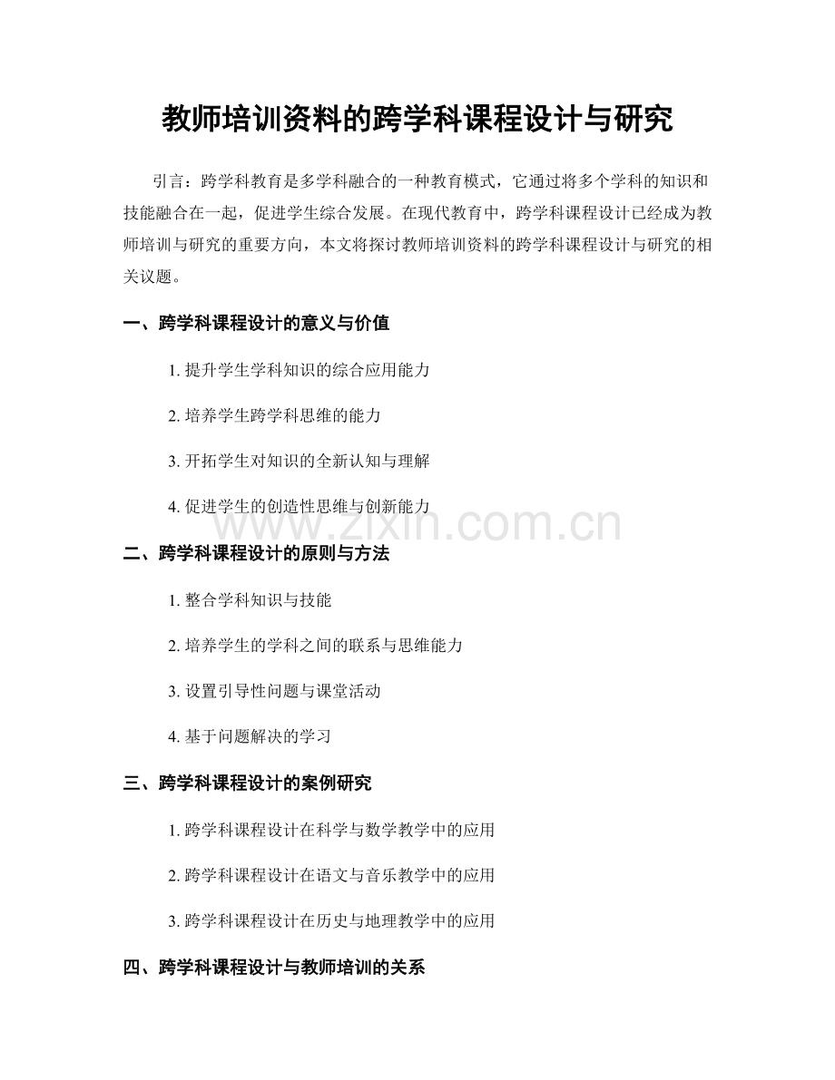 教师培训资料的跨学科课程设计与研究.docx_第1页