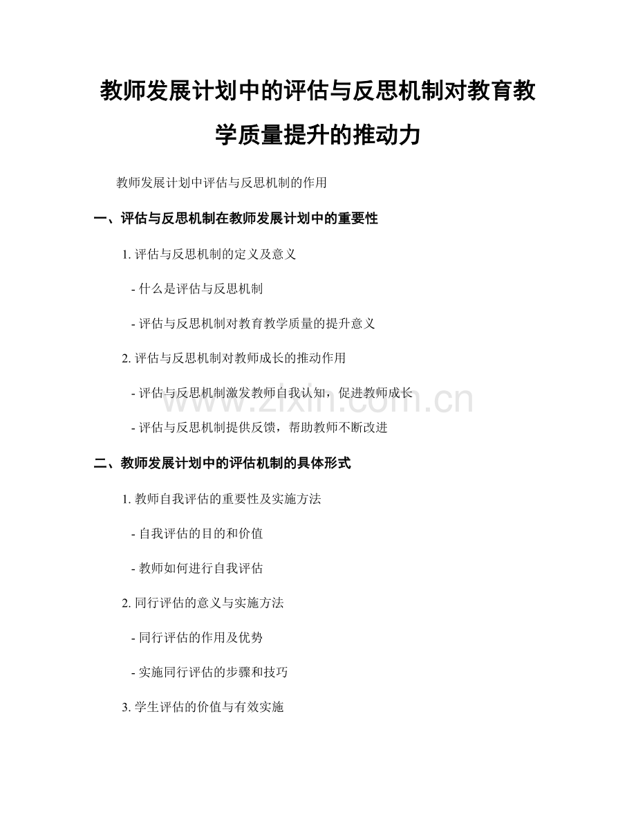 教师发展计划中的评估与反思机制对教育教学质量提升的推动力.docx_第1页