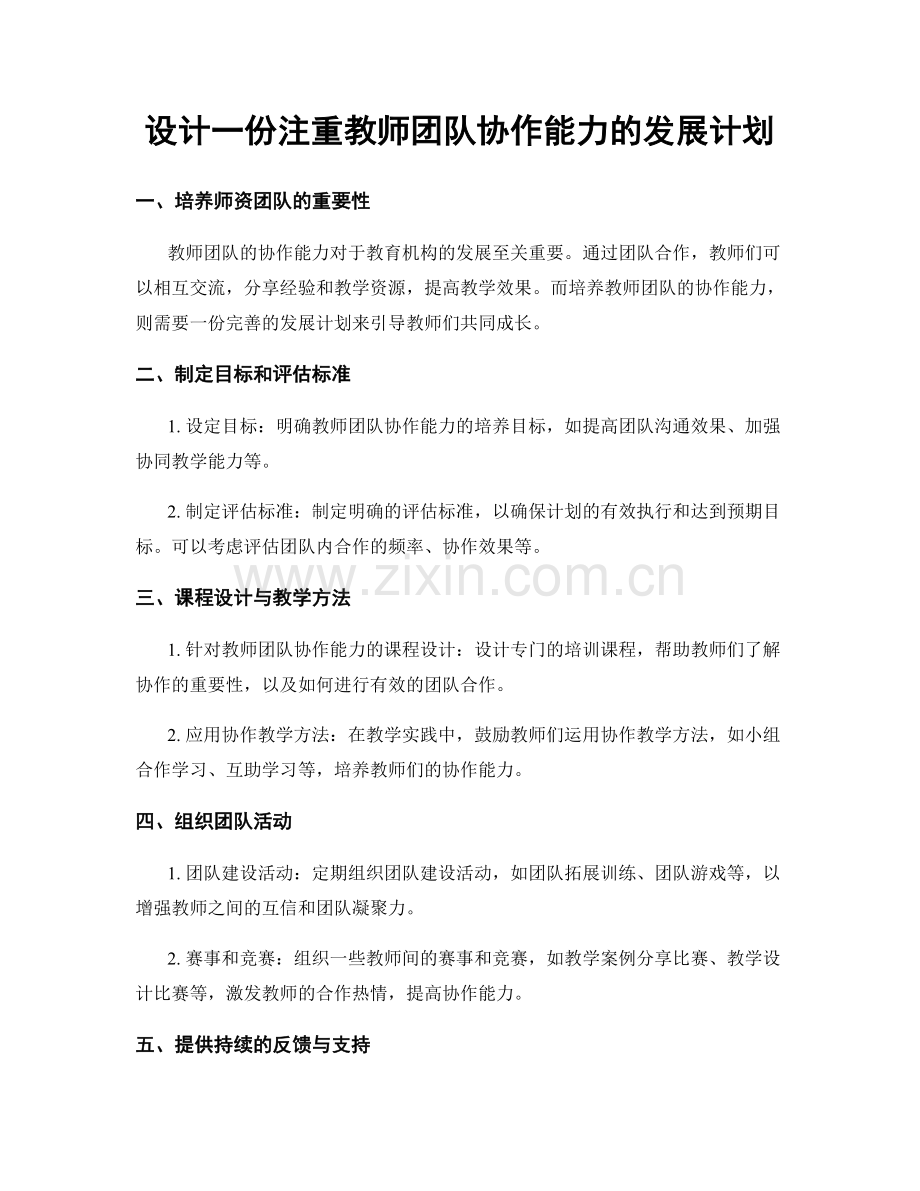 设计一份注重教师团队协作能力的发展计划.docx_第1页