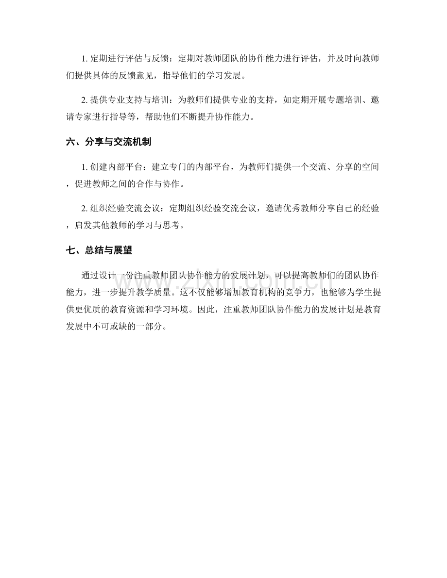 设计一份注重教师团队协作能力的发展计划.docx_第2页