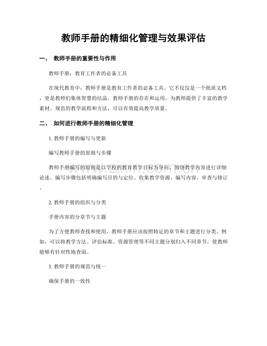 教师手册的精细化管理与效果评估.docx_第1页