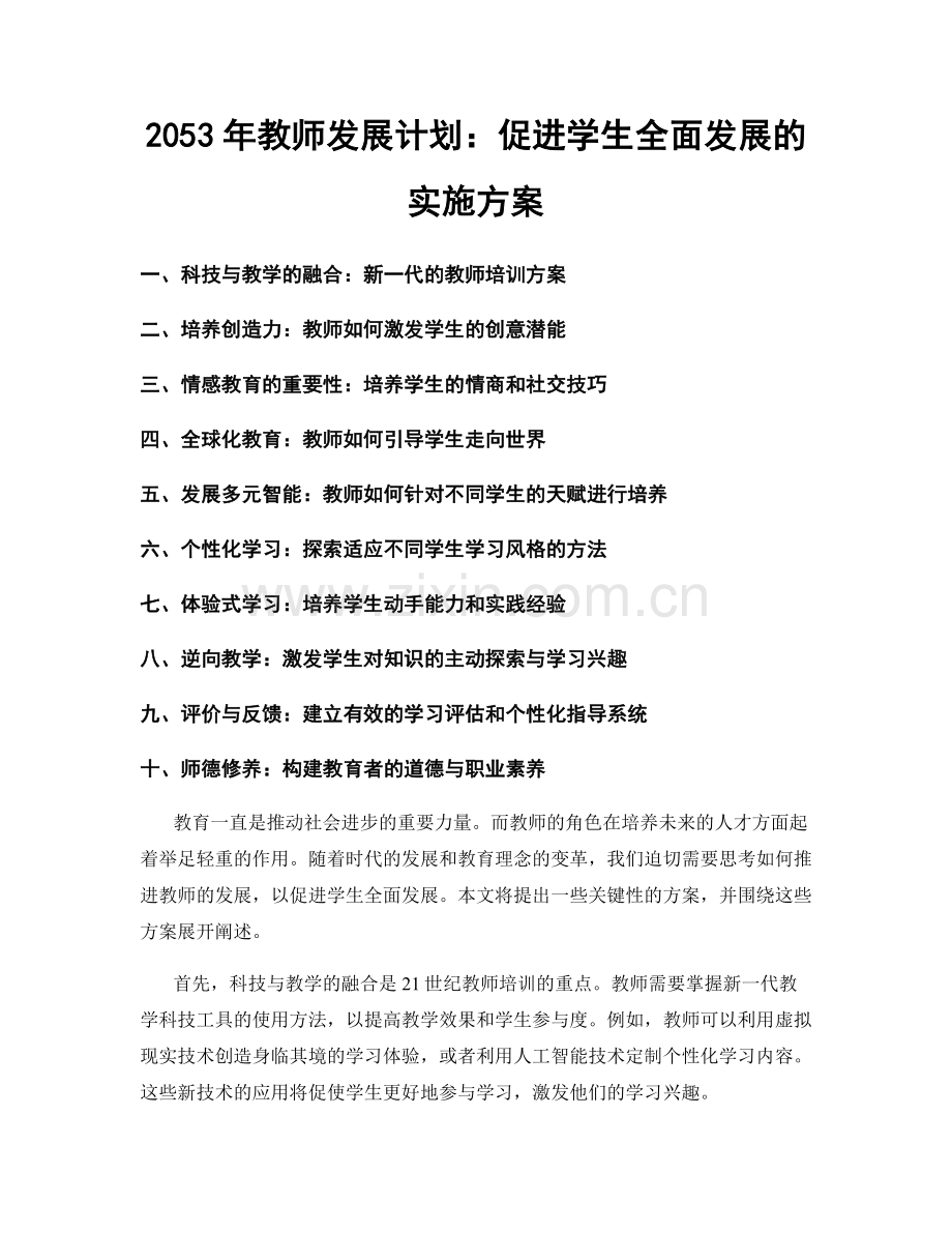 2053年教师发展计划：促进学生全面发展的实施方案.docx_第1页