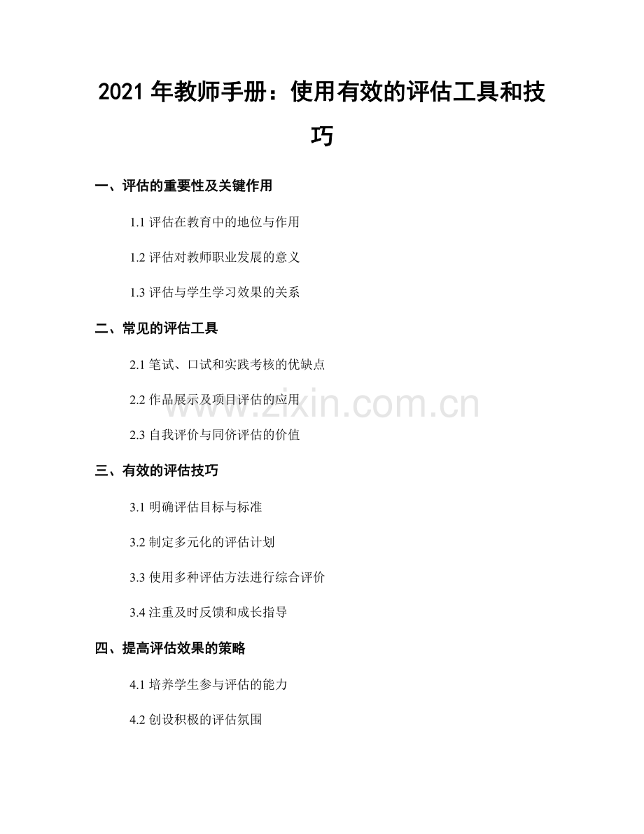 2021年教师手册：使用有效的评估工具和技巧.docx_第1页