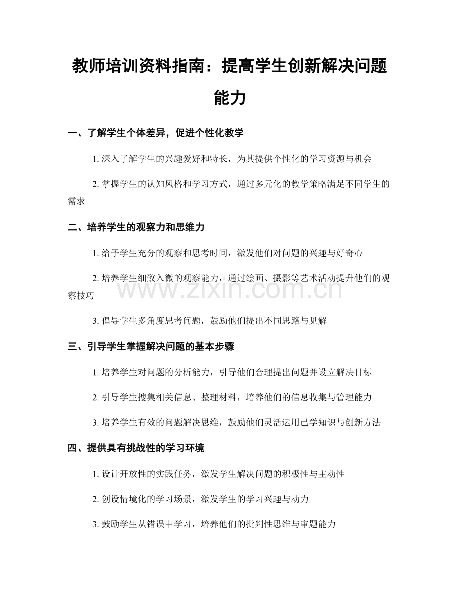 教师培训资料指南：提高学生创新解决问题能力.docx_第1页