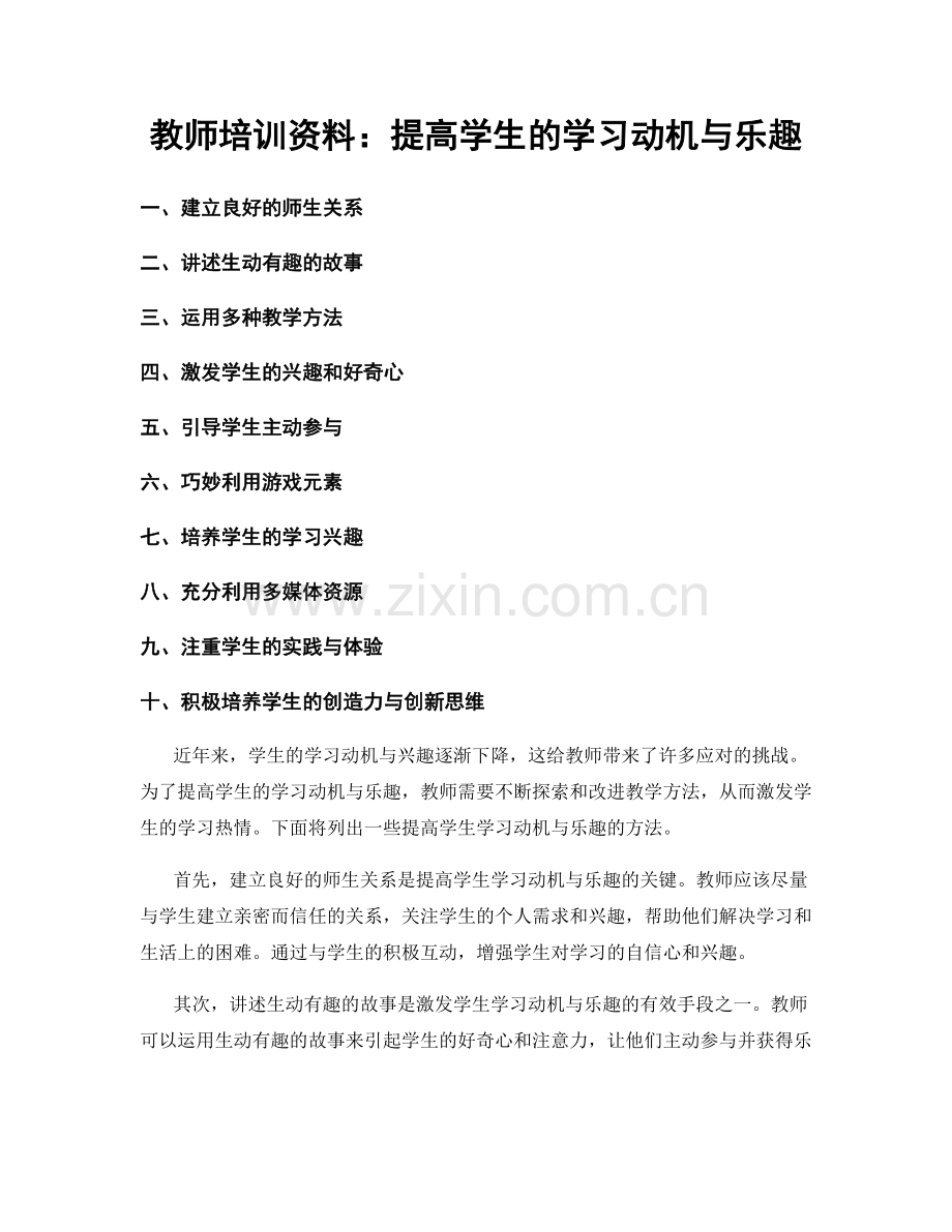 教师培训资料：提高学生的学习动机与乐趣.docx_第1页