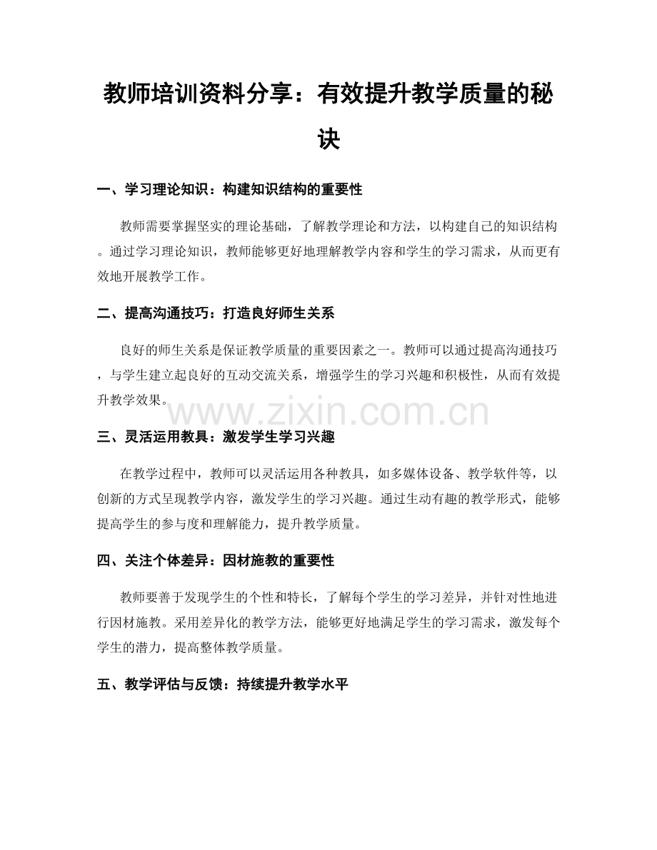 教师培训资料分享：有效提升教学质量的秘诀.docx_第1页