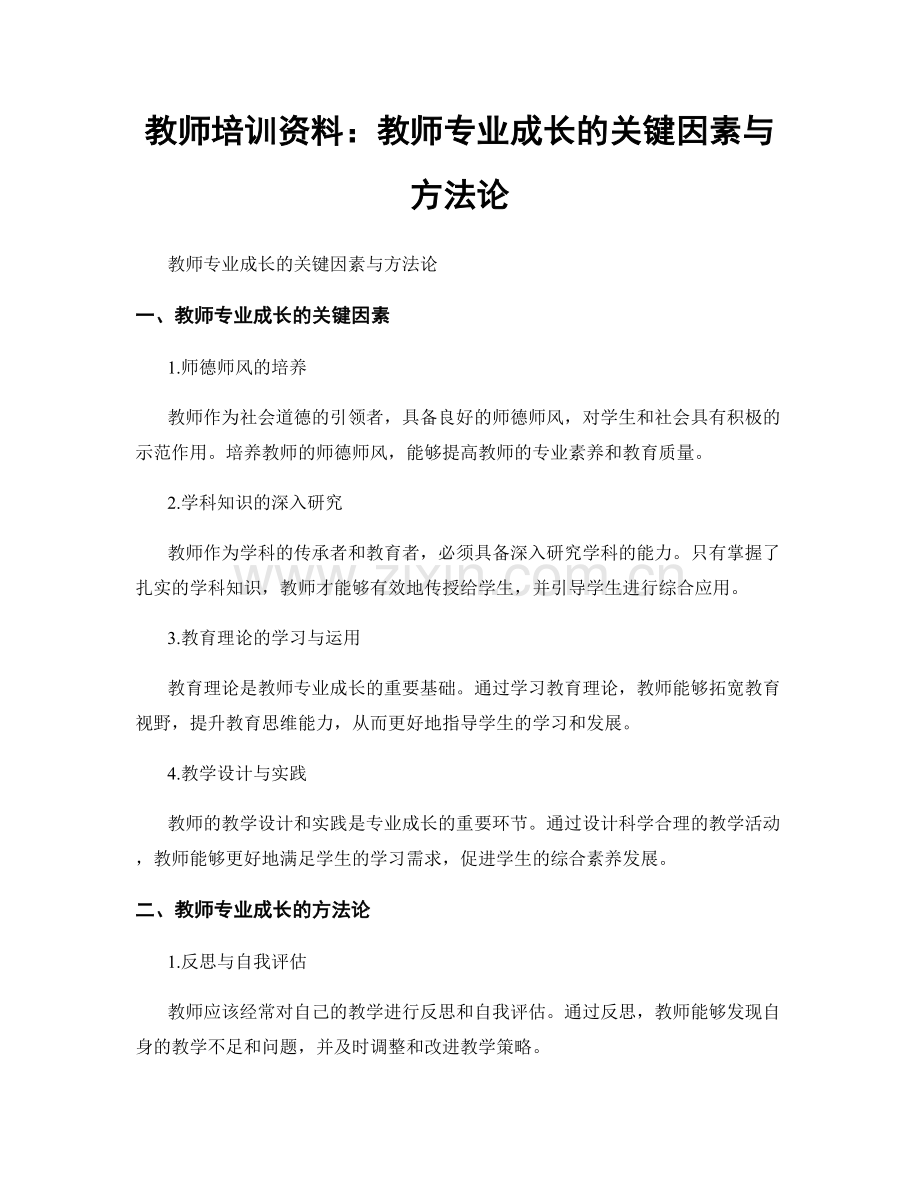 教师培训资料：教师专业成长的关键因素与方法论.docx_第1页