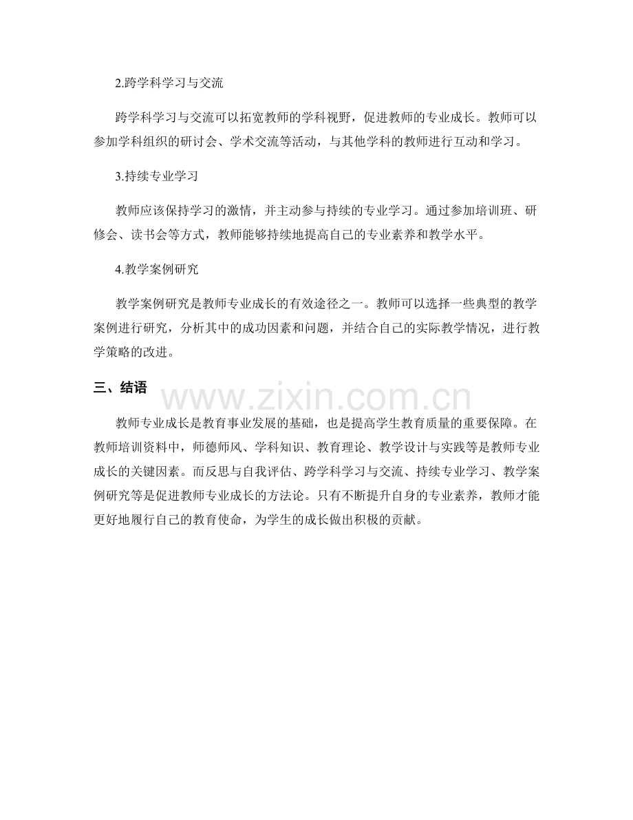 教师培训资料：教师专业成长的关键因素与方法论.docx_第2页