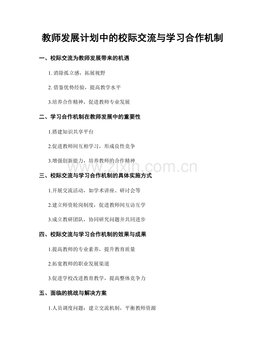 教师发展计划中的校际交流与学习合作机制.docx_第1页