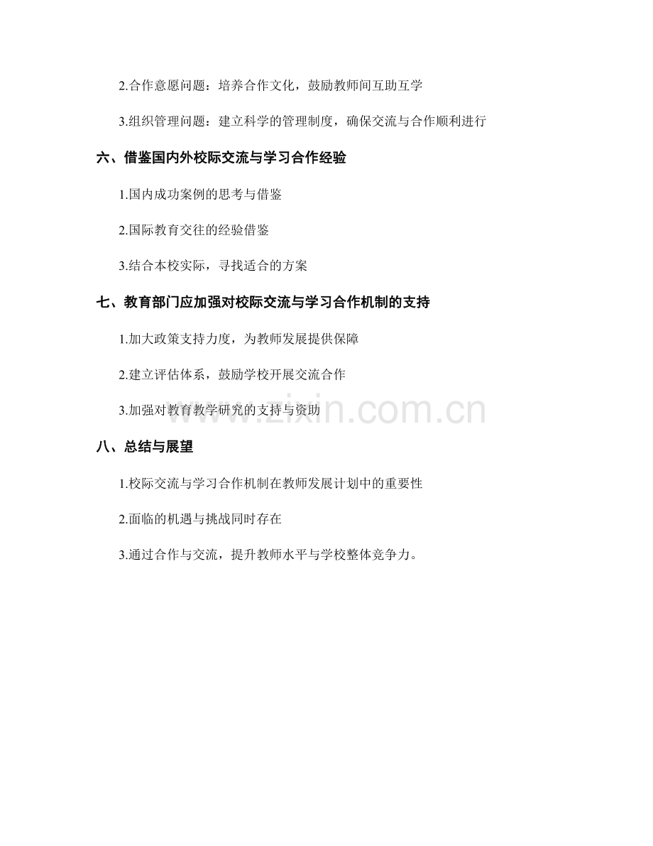 教师发展计划中的校际交流与学习合作机制.docx_第2页