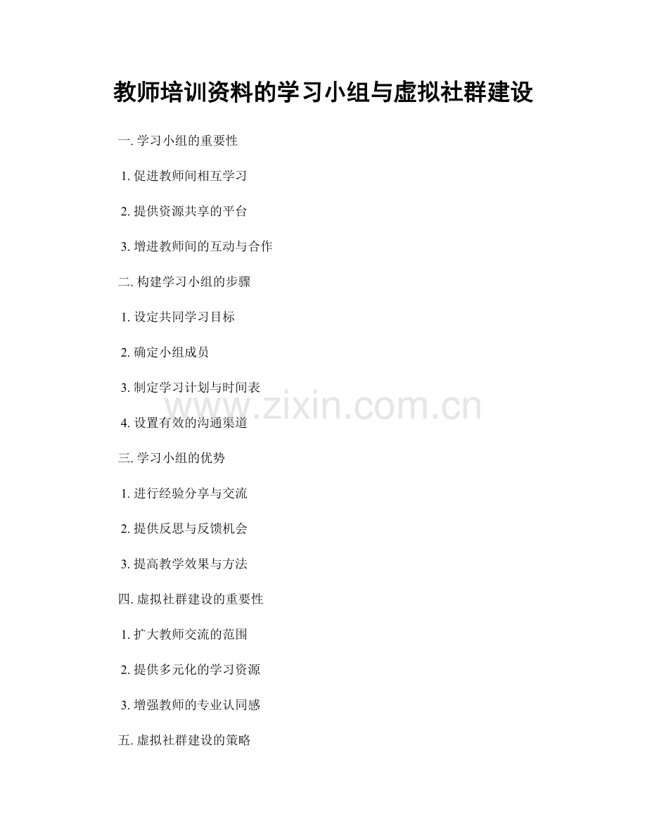 教师培训资料的学习小组与虚拟社群建设.docx_第1页