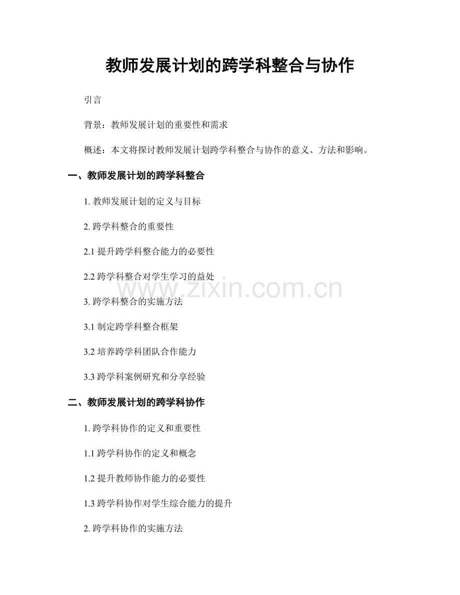 教师发展计划的跨学科整合与协作.docx_第1页