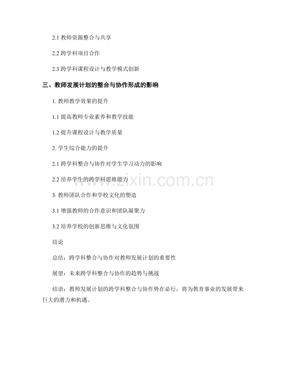 教师发展计划的跨学科整合与协作.docx_第2页