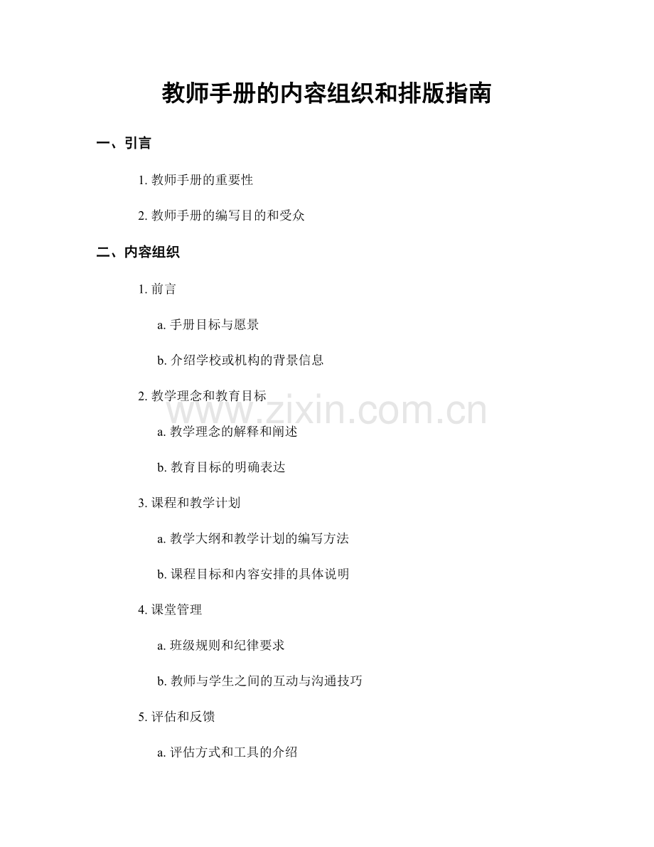 教师手册的内容组织和排版指南.docx_第1页