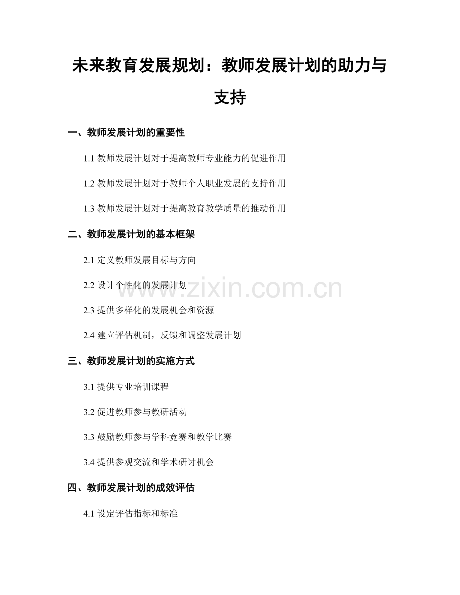 未来教育发展规划：教师发展计划的助力与支持.docx_第1页