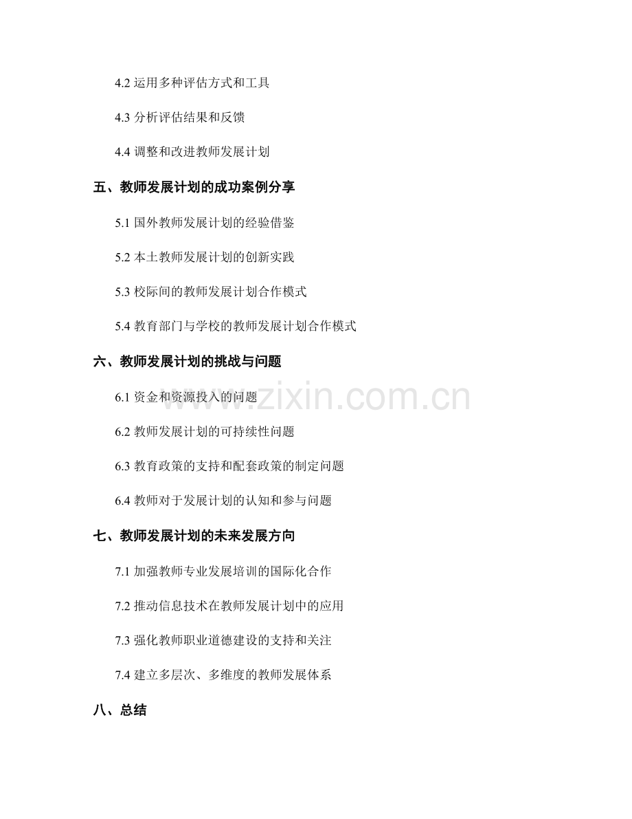 未来教育发展规划：教师发展计划的助力与支持.docx_第2页