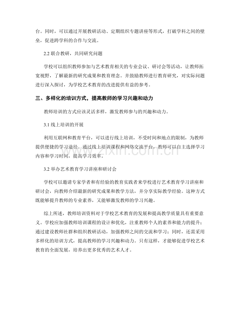 教师培训资料在学校艺术教育中的应用策略探析.docx_第2页