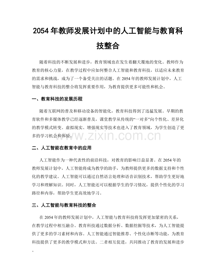 2054年教师发展计划中的人工智能与教育科技整合.docx_第1页