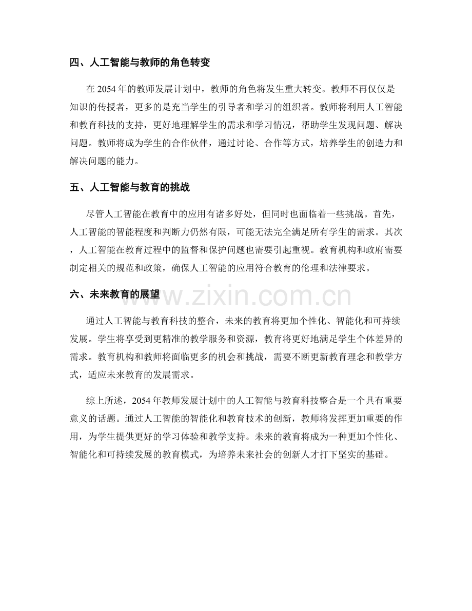 2054年教师发展计划中的人工智能与教育科技整合.docx_第2页