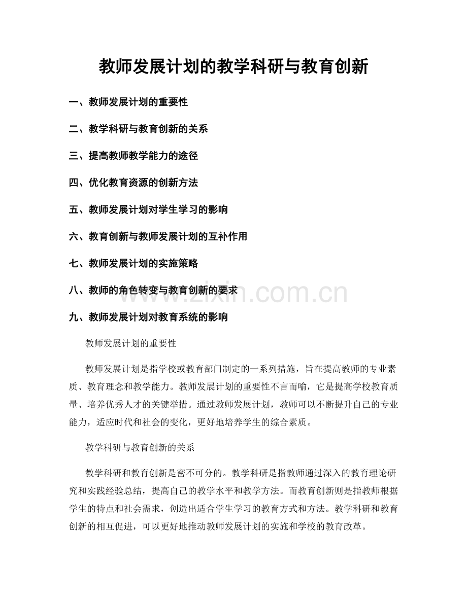 教师发展计划的教学科研与教育创新.docx_第1页