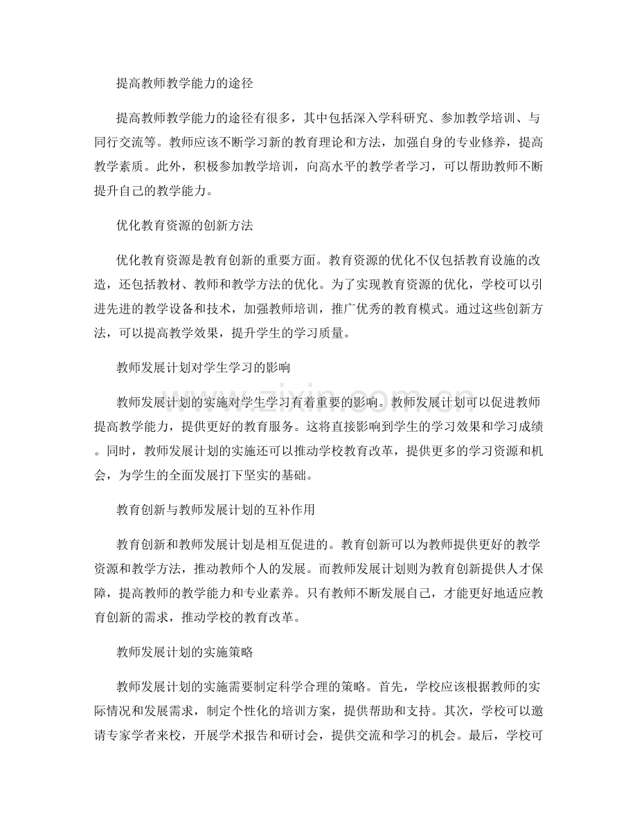 教师发展计划的教学科研与教育创新.docx_第2页