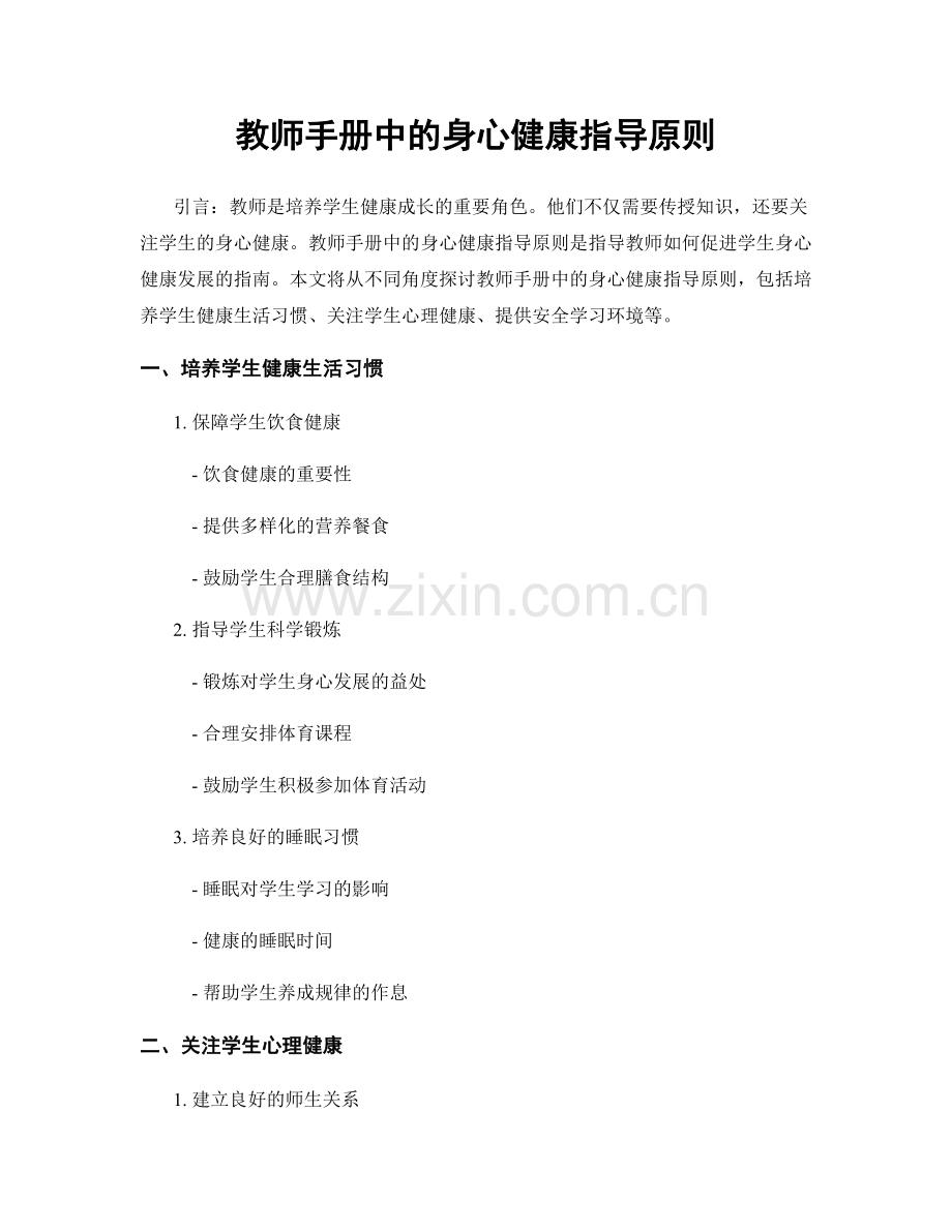 教师手册中的身心健康指导原则.docx_第1页