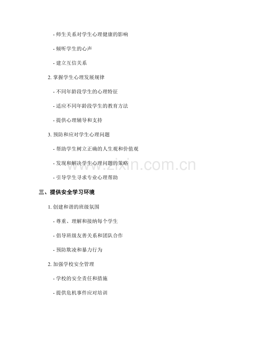 教师手册中的身心健康指导原则.docx_第2页