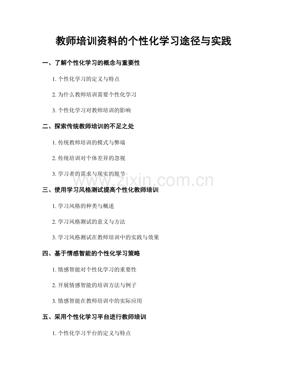 教师培训资料的个性化学习途径与实践.docx_第1页