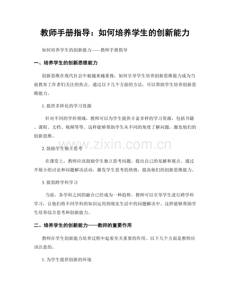 教师手册指导：如何培养学生的创新能力.docx_第1页