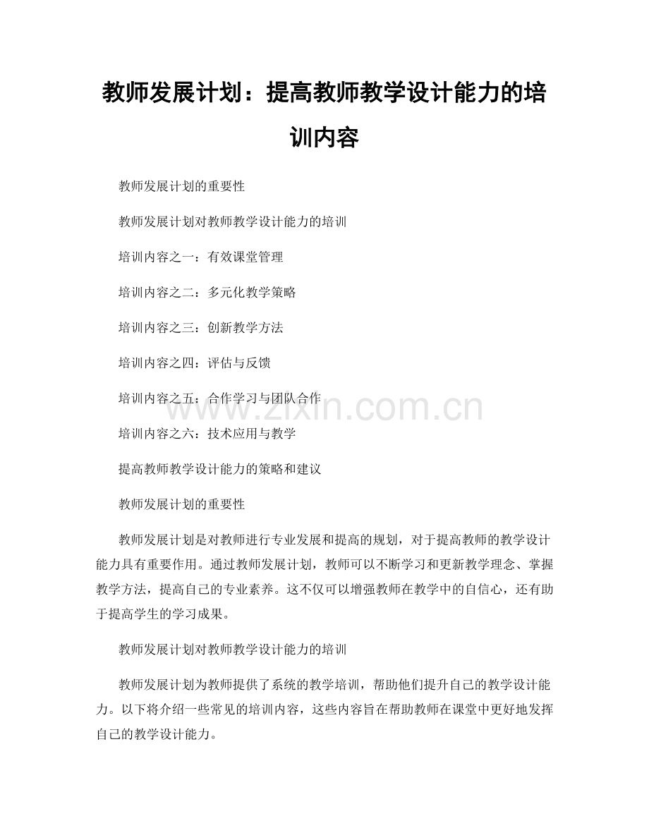 教师发展计划：提高教师教学设计能力的培训内容.docx_第1页