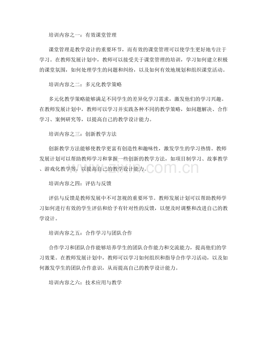 教师发展计划：提高教师教学设计能力的培训内容.docx_第2页