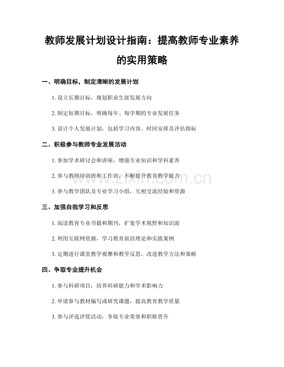 教师发展计划设计指南：提高教师专业素养的实用策略.docx_第1页