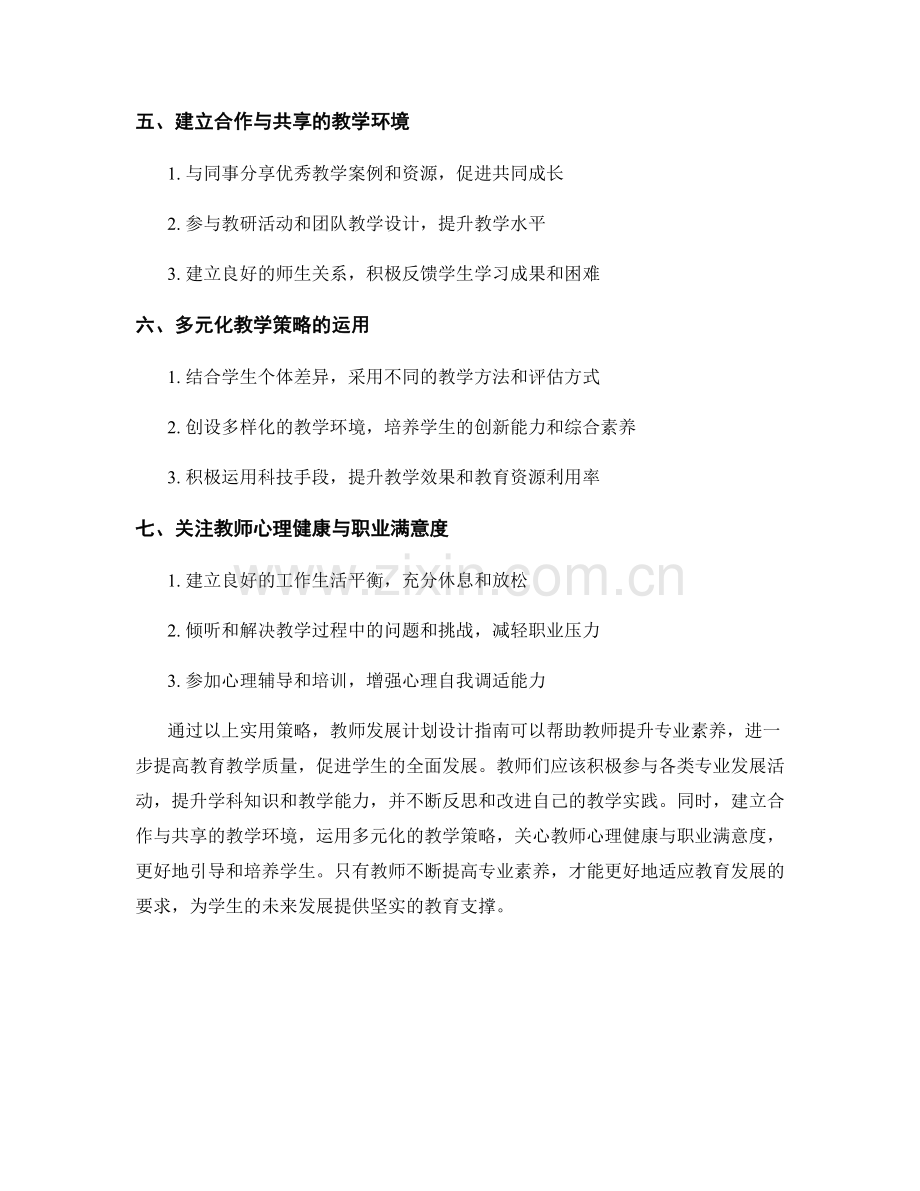 教师发展计划设计指南：提高教师专业素养的实用策略.docx_第2页