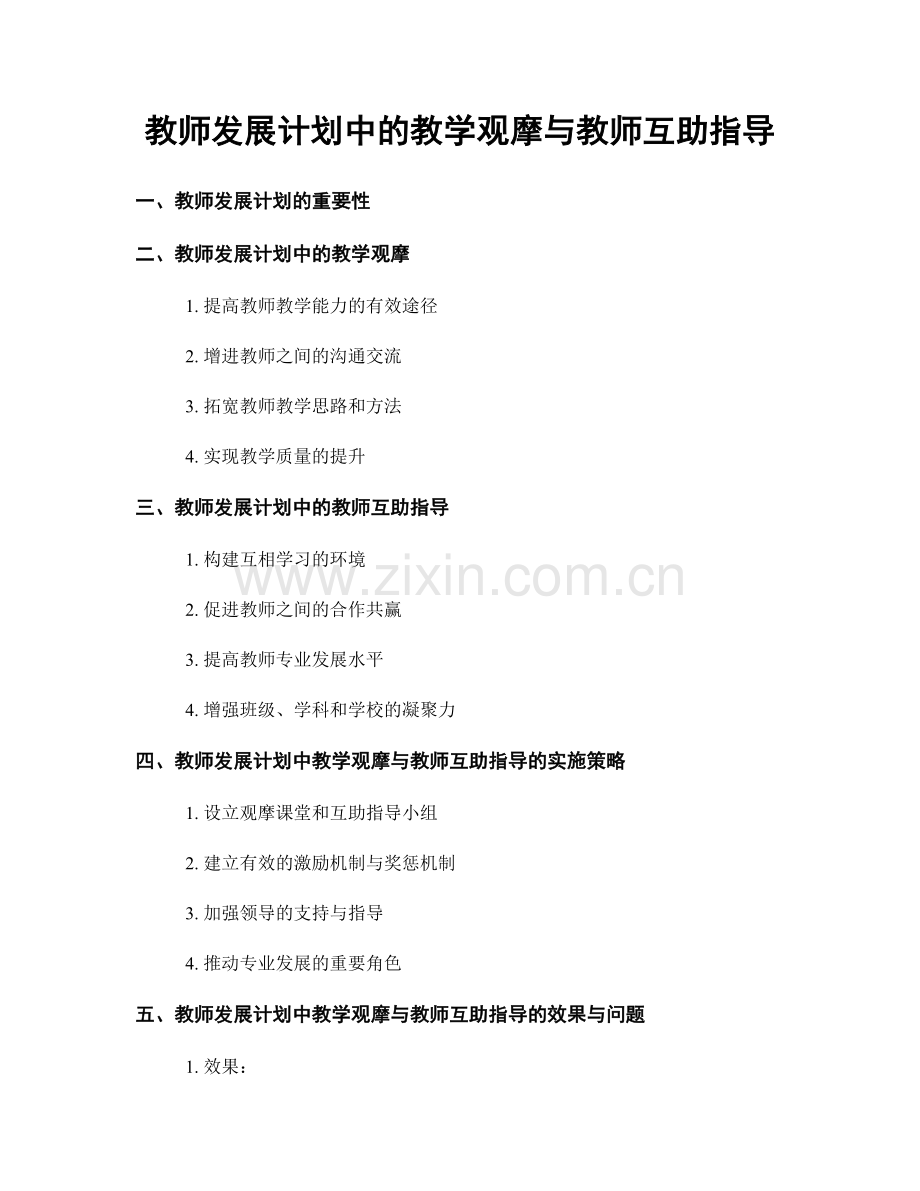 教师发展计划中的教学观摩与教师互助指导.docx_第1页