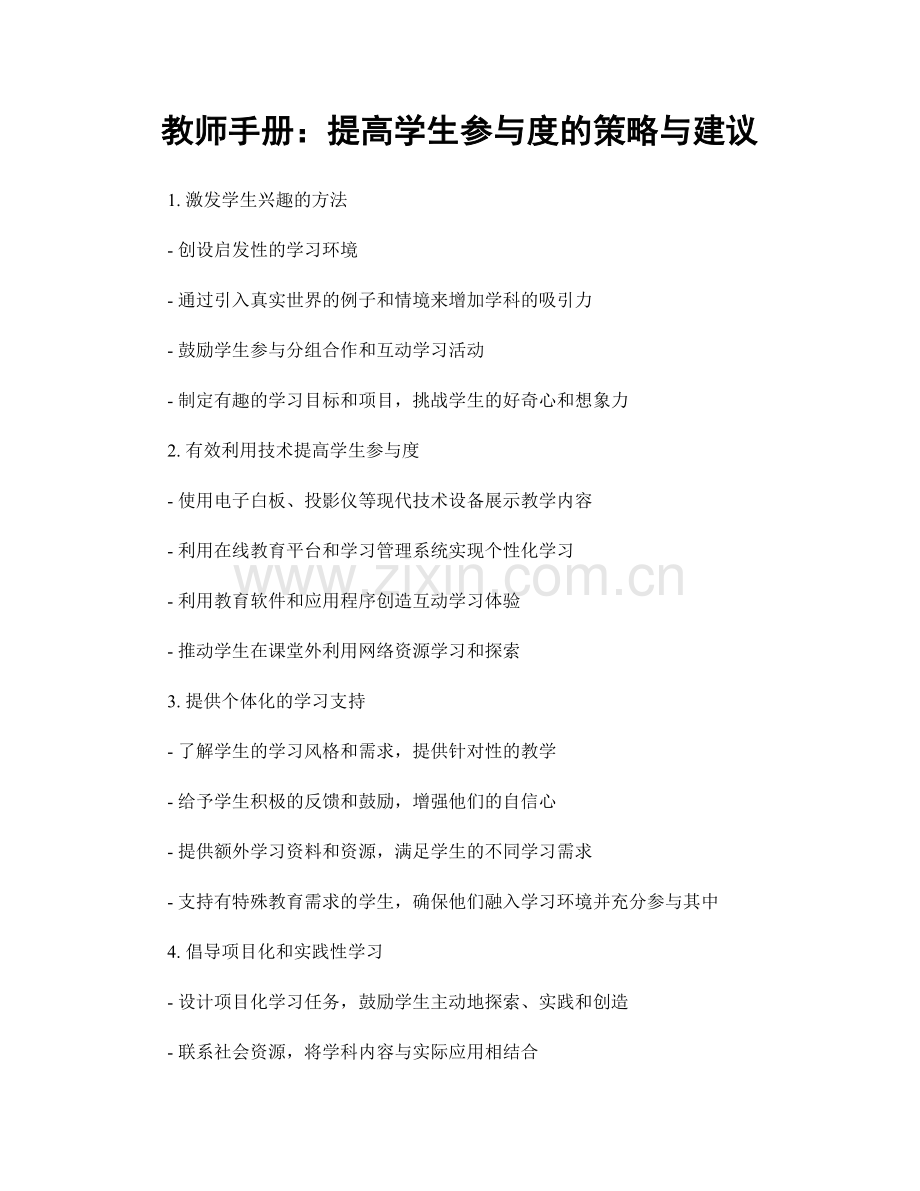 教师手册：提高学生参与度的策略与建议.docx_第1页