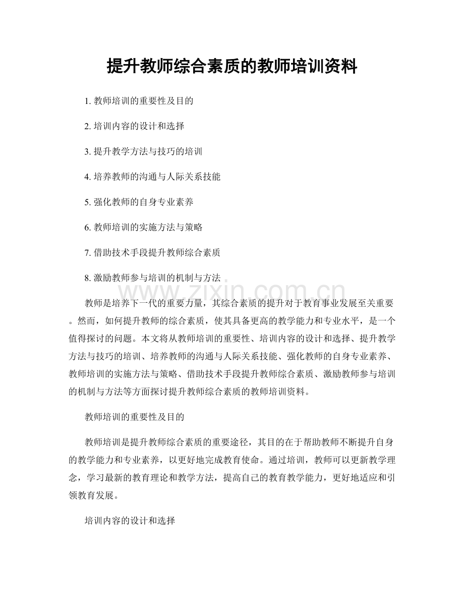 提升教师综合素质的教师培训资料.docx_第1页