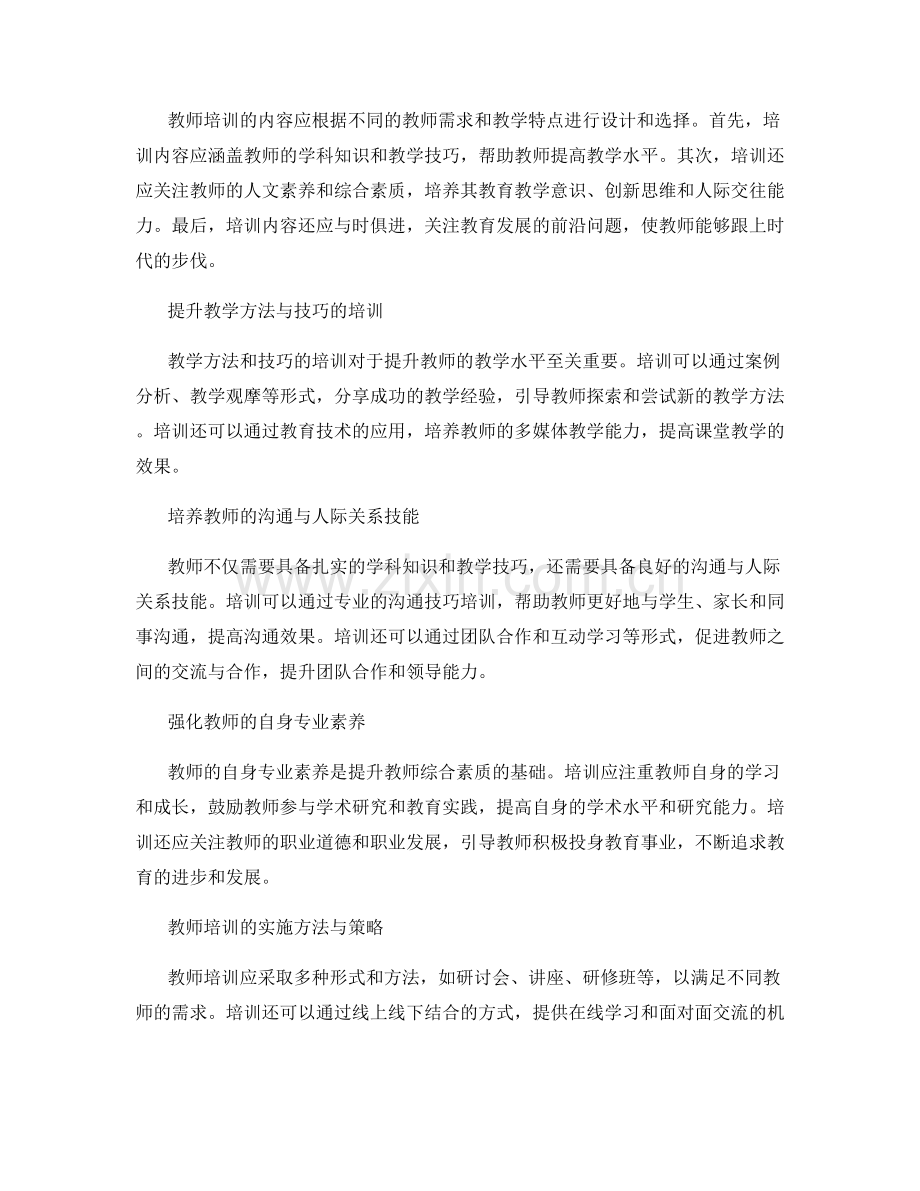 提升教师综合素质的教师培训资料.docx_第2页